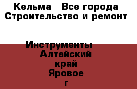 Кельма - Все города Строительство и ремонт » Инструменты   . Алтайский край,Яровое г.